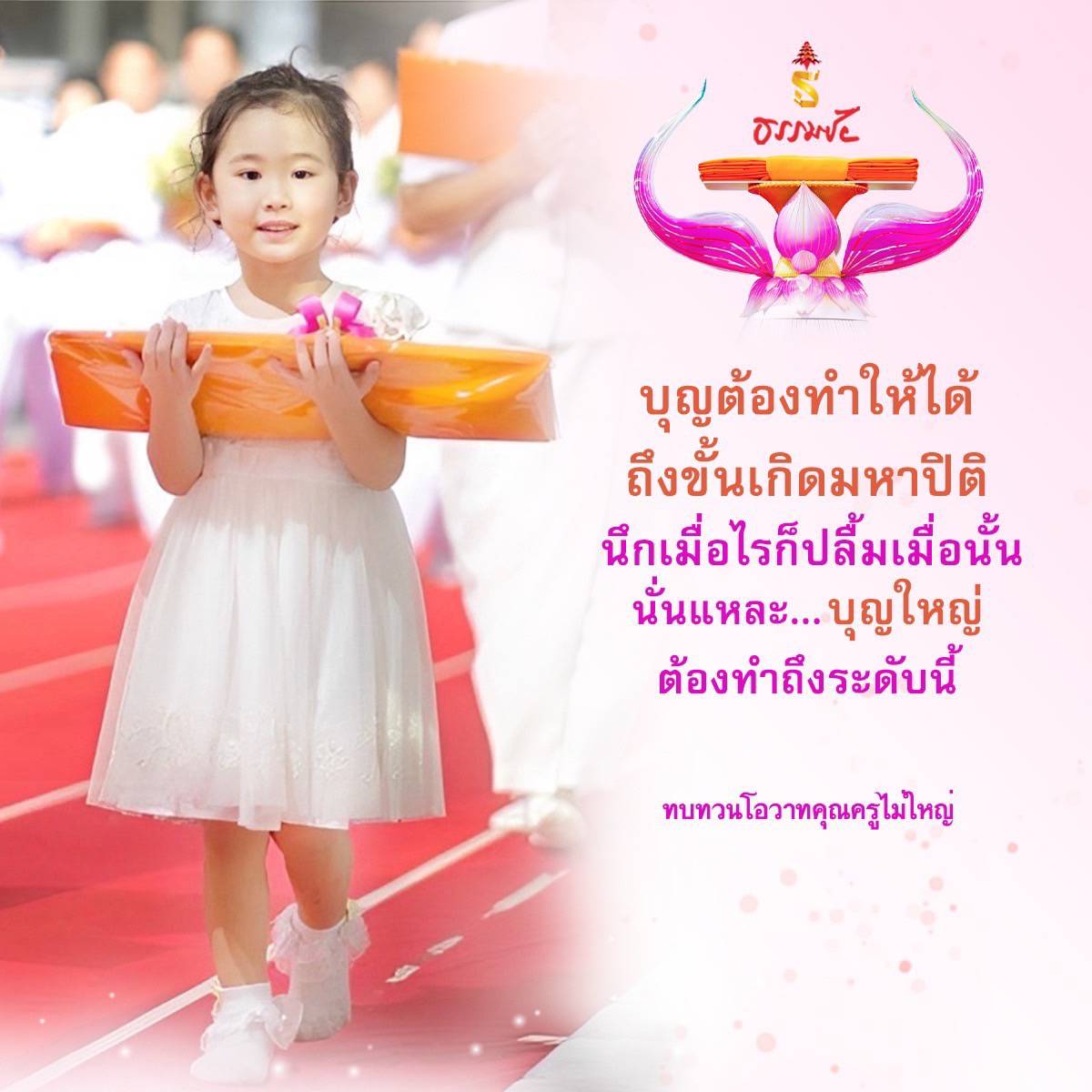 บุญต้องทำให้ได้: สู่มหาปิติและความสุขในชีวิต