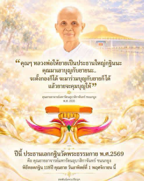 พิธีทอดกฐิน 118 ปี คุณยายอาจารย์มหารัตนอุบาสิกาจันทร์ ขนนกยูง