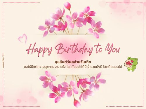 ดาวน์โหลดฟรีอีการ์ดอวยพรวันเกิดมอบให้คนที่คุณรักด้วยความห่วงใยและปรารถนาดี