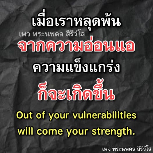 ค้นพบเส้นทางสู่ความแข็งแกร่งจากความอ่อนแอ ผ่านคำสอนของพระนพดล สิริวโส ที่จะช่วยให้คุณสามารถเปลี่ยนแปลงชีวิตและเติบโตในทุกด้าน