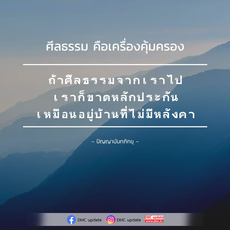 สำรวจความสำคัญของศีลธรรมในชีวิตประจำวันและบทบาทของมันในการคุ้มครองจิตใจและชีวิต โดยอ้างอิงจากคำสอนของปัญญานันทภิกขุ พบกับความหมายและความจำเป็นของศีลธรรมที่เป็นเหมือนหลังคาคุ้มครองชีวิต