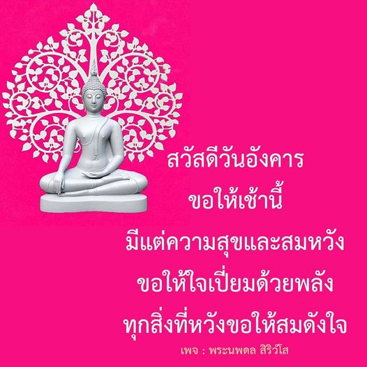 สวัสดีวันอังคาร เช้านี้ขอให้ทุกคนมีแต่ความสุขและสมหวัง ขอให้ใจเปี่ยมด้วยพลังเพื่อให้ทุกสิ่งที่หวังสมดังใจ ติดตามความสุขและแรงบันดาลใจจากเพจ พระนพดล สิริวํโส