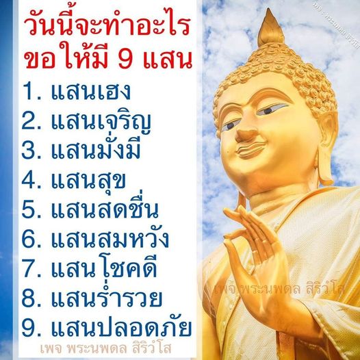 เข้าร่วมกับเพจพระนพดล สิริวํโส เพื่อสร้างความมั่งคั่งและความสุขในชีวิตของคุณ ด้วยแนวทางที่ช่วยให้คุณมี 9 แสนในชีวิต ไม่ว่าจะเป็น แสนเฮง, แสนเจริญ, แสนมั่งมี และอื่น ๆ ที่จะทำให้คุณรู้สึกมีความสุขและปลอดภัย