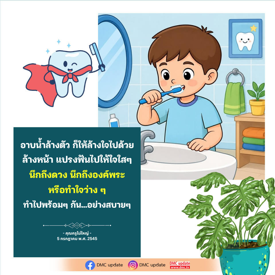 อาบน้ำล้างตัว ล้างใจให้ใส