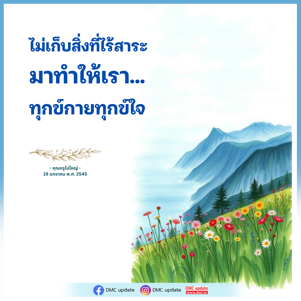 ไม่เก็บสิ่งที่ไร้สาระ: เส้นทางสู่ความสุขและการปล่อยวาง
