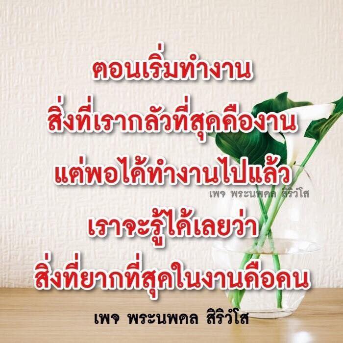 ที่เพจ พระนพดล สิริวโส คุณจะได้รับความรู้ว่า ความยากที่สุดในการทํางานไม่ใช่งานเอง แต่คือการจัดการกับคน ซึ่งเป็นสิ่งที่เราต้องเผชิญอยู่เสมอ