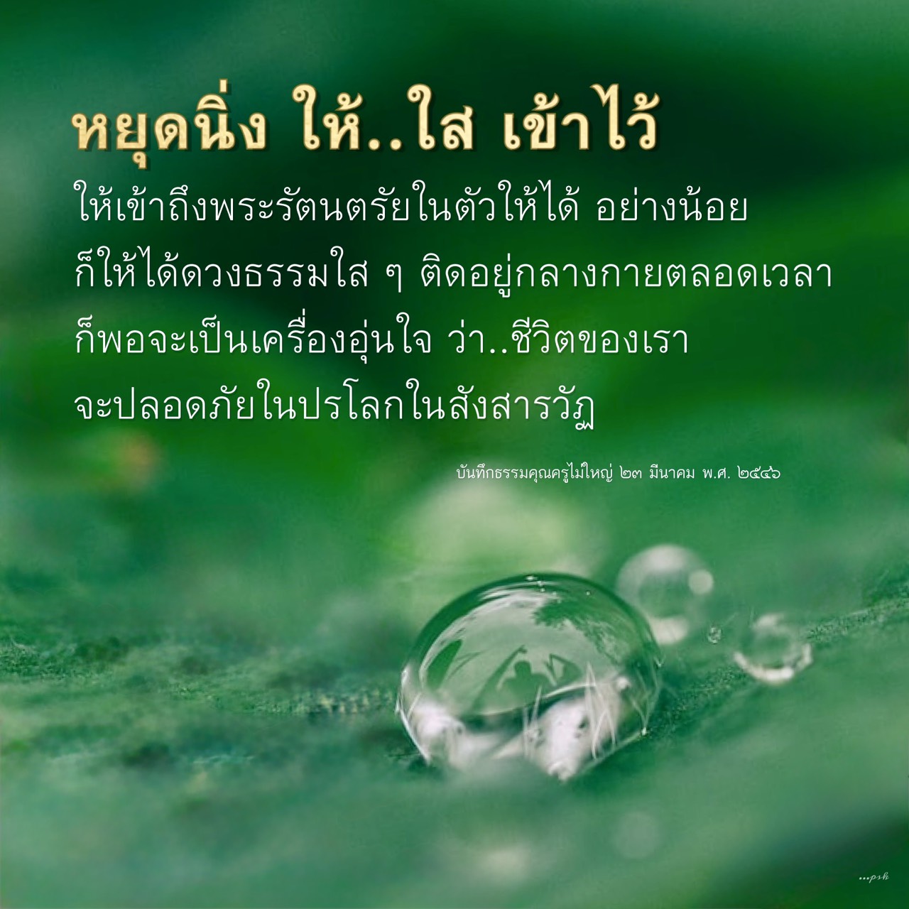 หยุดนิ่ง เพื่อเข้าถึงพระรัตนตรัยในตัว