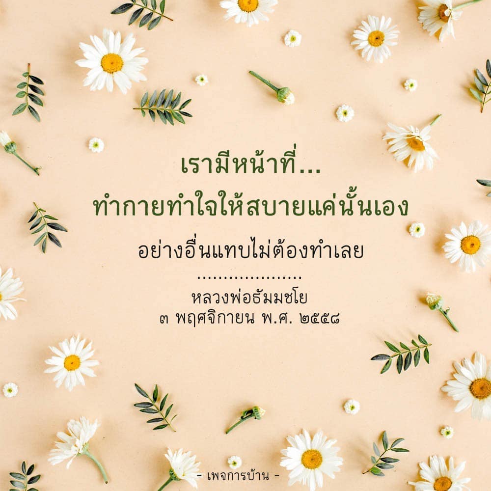 เรียนรู้วิธีการทำกายทำใจให้สบายตามคำสอนของหลวงพ่อธัมมชโย เพื่อเสริมสร้างจิตใจที่สงบและมีความสุขในชีวิตประจำวัน