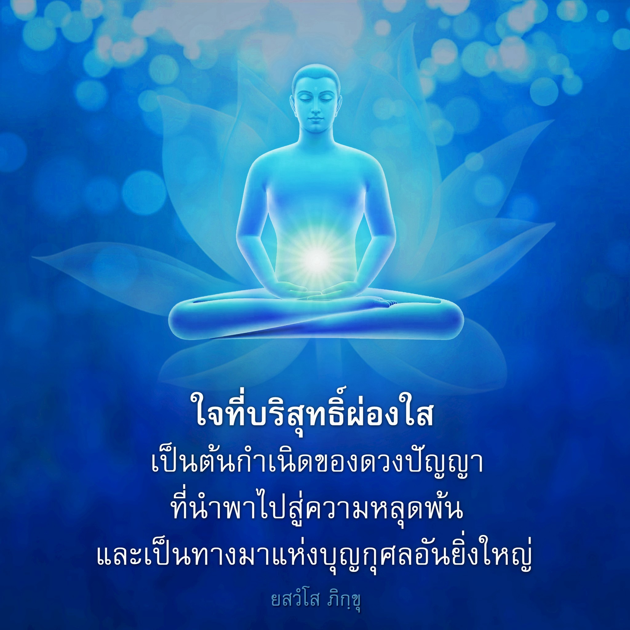 ใจที่บริสุทธิ์ผ่องใส: เส้นทางสู่ปัญญาและความหลุดพ้น