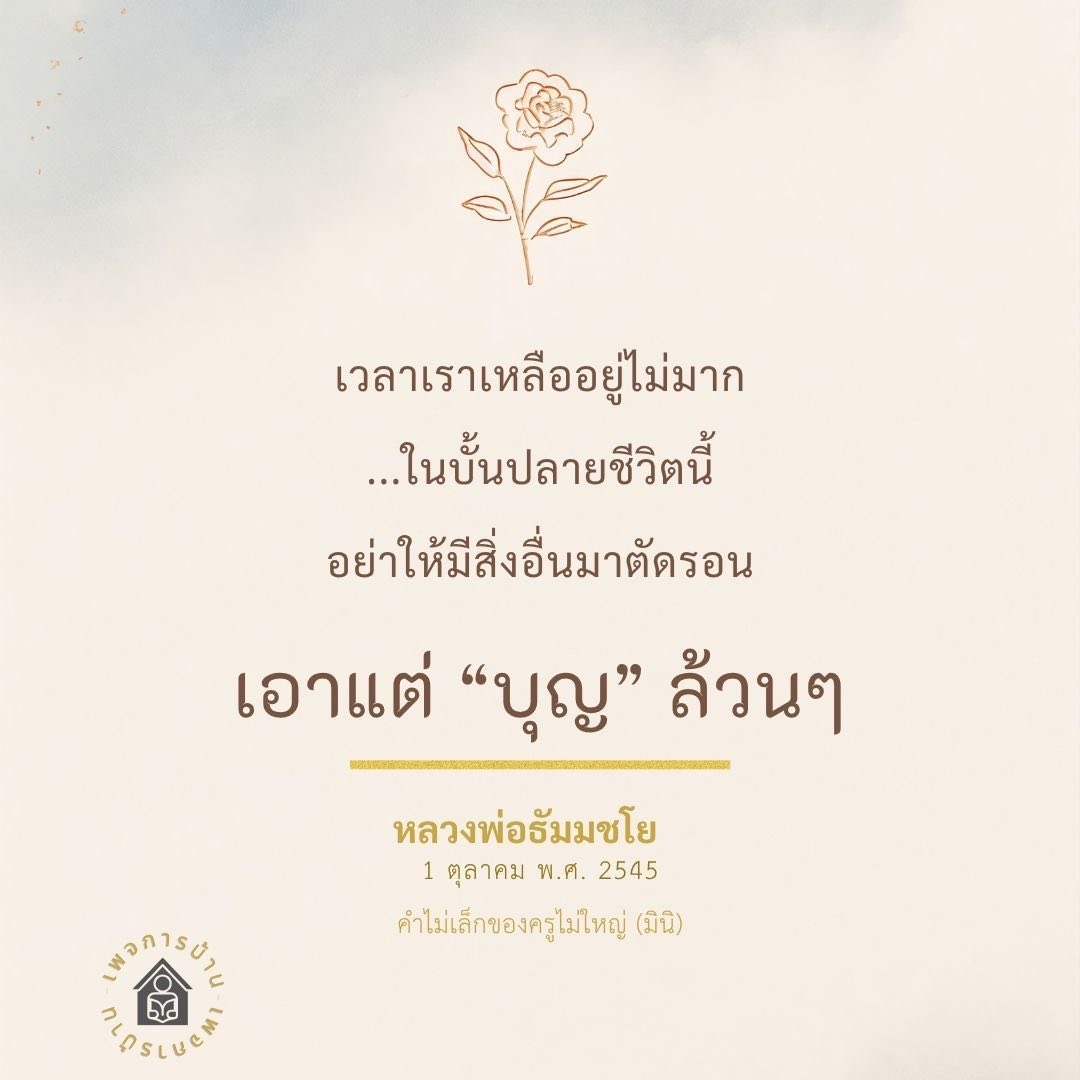 การสร้างบุญในบั้นปลายชีวิต - หลวงพ่อธัมมชโย
