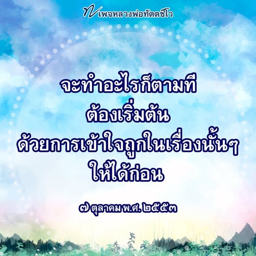 เพจหลวงพ่อทัตตชีโว นำเสนอแนวทางในการเริ่มต้นชีวิตใหม่ด้วยความเข้าใจที่ถูกต้องในเรื่องต่างๆ โดยมีคำสอนและแนวคิดที่ช่วยเสริมสร้างพลังใจให้กับผู้คนในสังคม