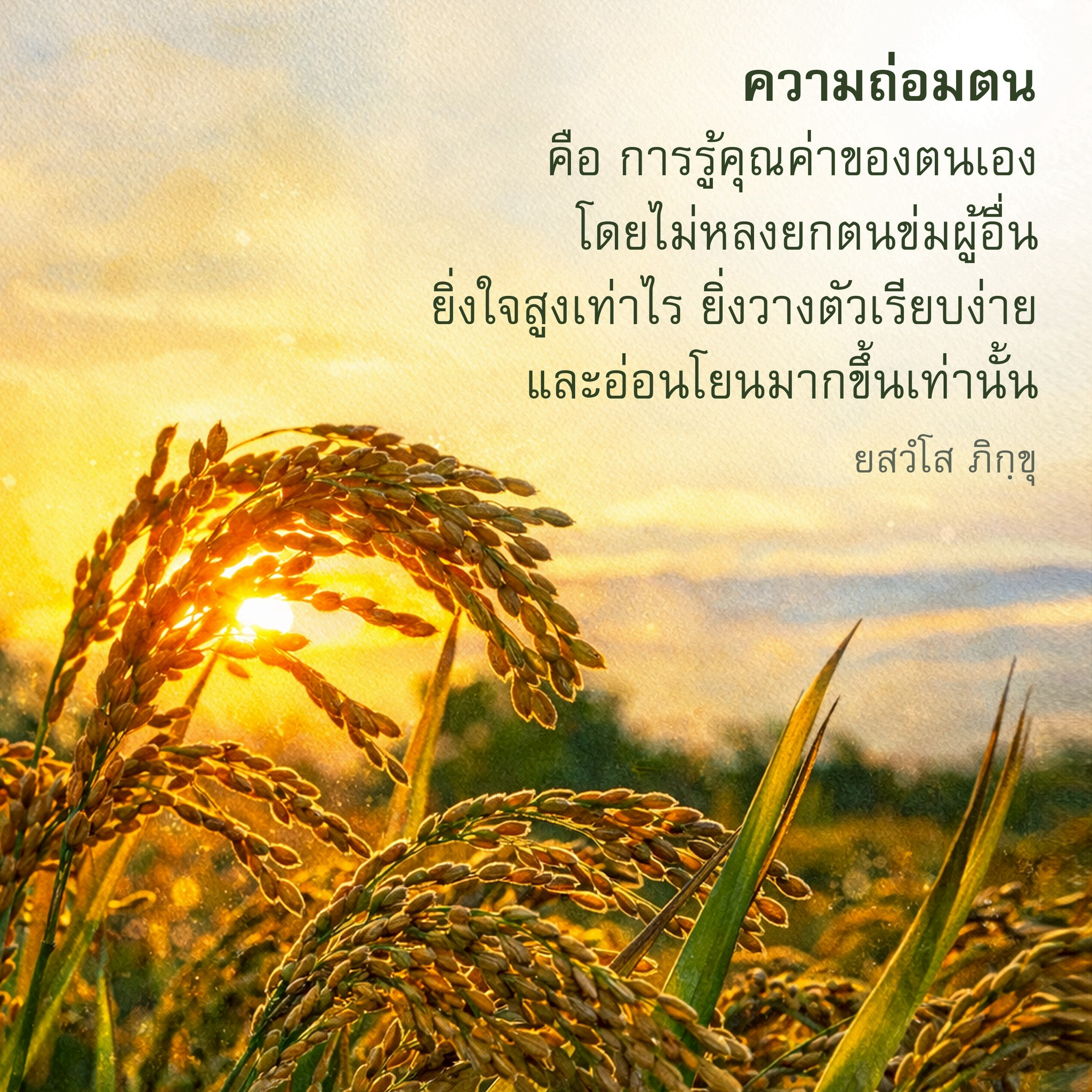 ความถ่อมตน: รู้คุณค่าของตนเองอย่างมีสติ