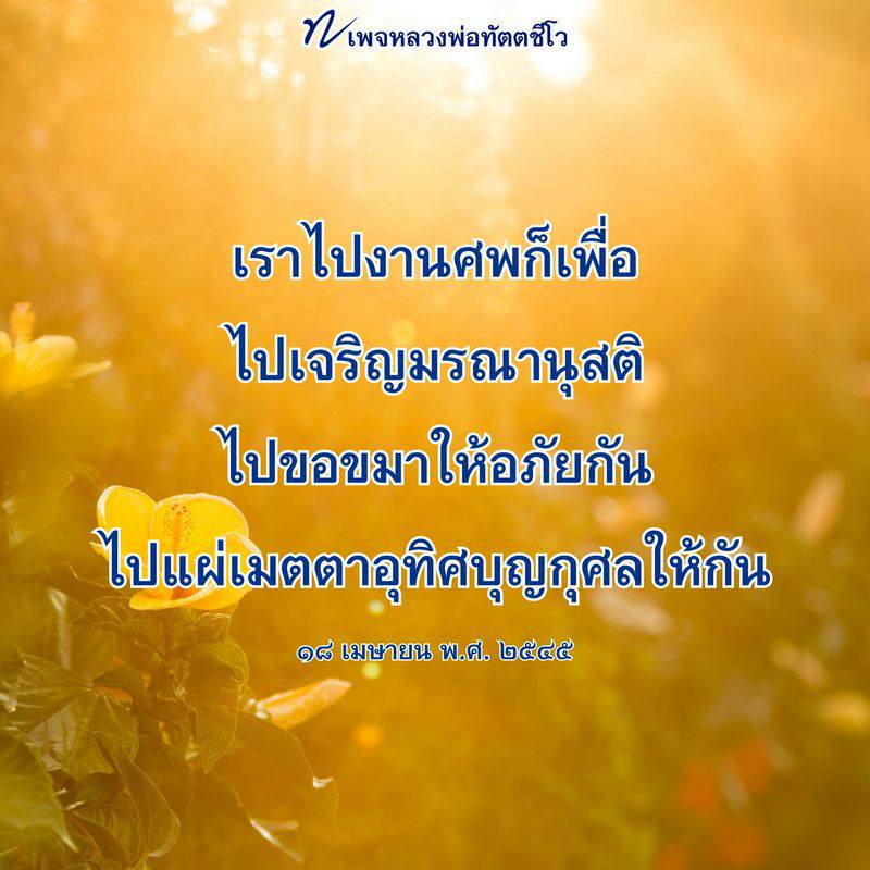 หลวงพ่อทัตตชีโว: การเจริญมรณานุสติและการอุทิศบุญ