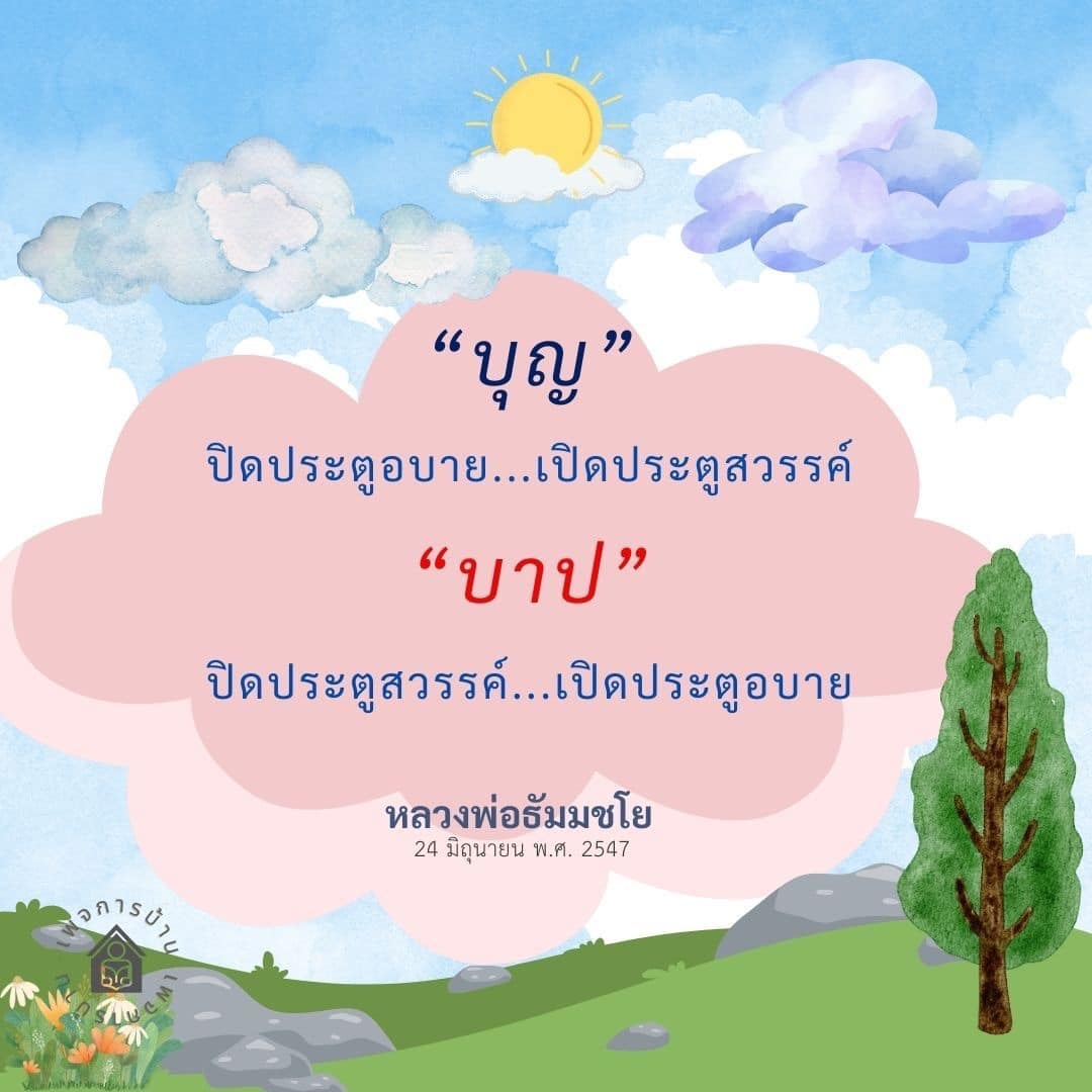 สำรวจแนวคิดเกี่ยวกับบุญและบาปจากหลวงพ่อธัมมชโย ในวันที่ 24 มิถุนายน พ.ศ. 2547 พบวิธีการปิดประตูอบายและเปิดประตูสวรรค์ เพื่อการใช้ชีวิตอย่างมีคุณค่าและความสุข