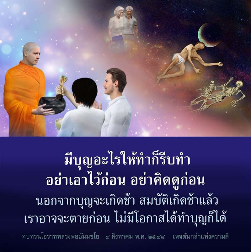 เรียนรู้เกี่ยวกับการทำบุญอย่างเร่งด่วนจากคำสอนของหลวงพ่อธัมมชโย เพื่อไม่ให้พลาดโอกาสในการสร้างความดีและสั่งสมบุญในชีวิต