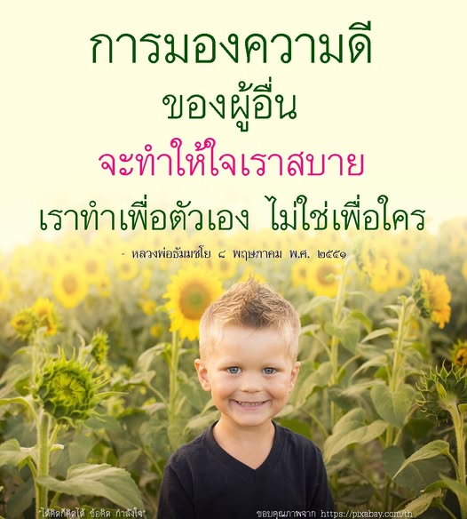 เรียนรู้การมองความดีของผู้อื่นเพื่อสร้างใจที่สบายตามแนวทางของหลวงพ่อธัมมชโย พร้อมข้อคิดและกำลังใจในการใช้ชีวิต