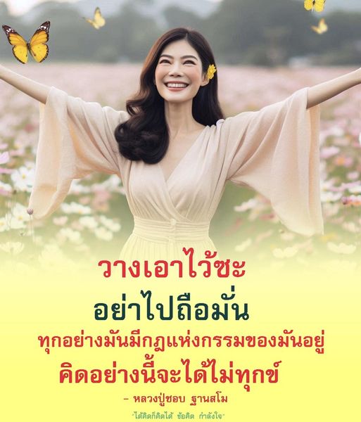 ค้นพบข้อคิดและกำลังใจจากหลวงปู่ชอบ ฐานสโม ที่จะช่วยให้คุณเข้าใจในกฎแห่งกรรมและการไม่ถือมั่นในชีวิต เพื่อให้คุณสามารถมีความสุขและไม่ทุกข์ใจในทุกสถานการณ์