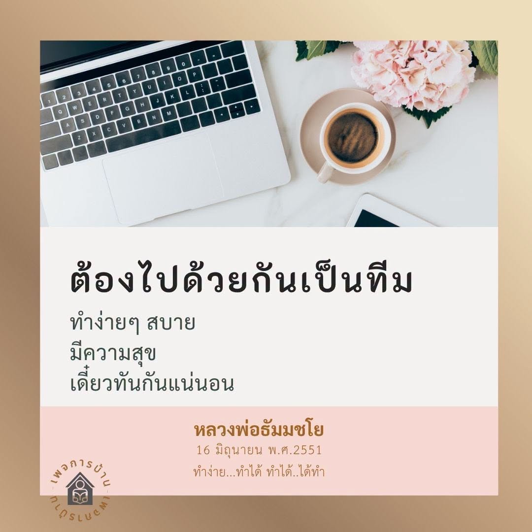 ต้องไปด้วยกันเป็นทีม - หลวงพ่อธัมมชโย