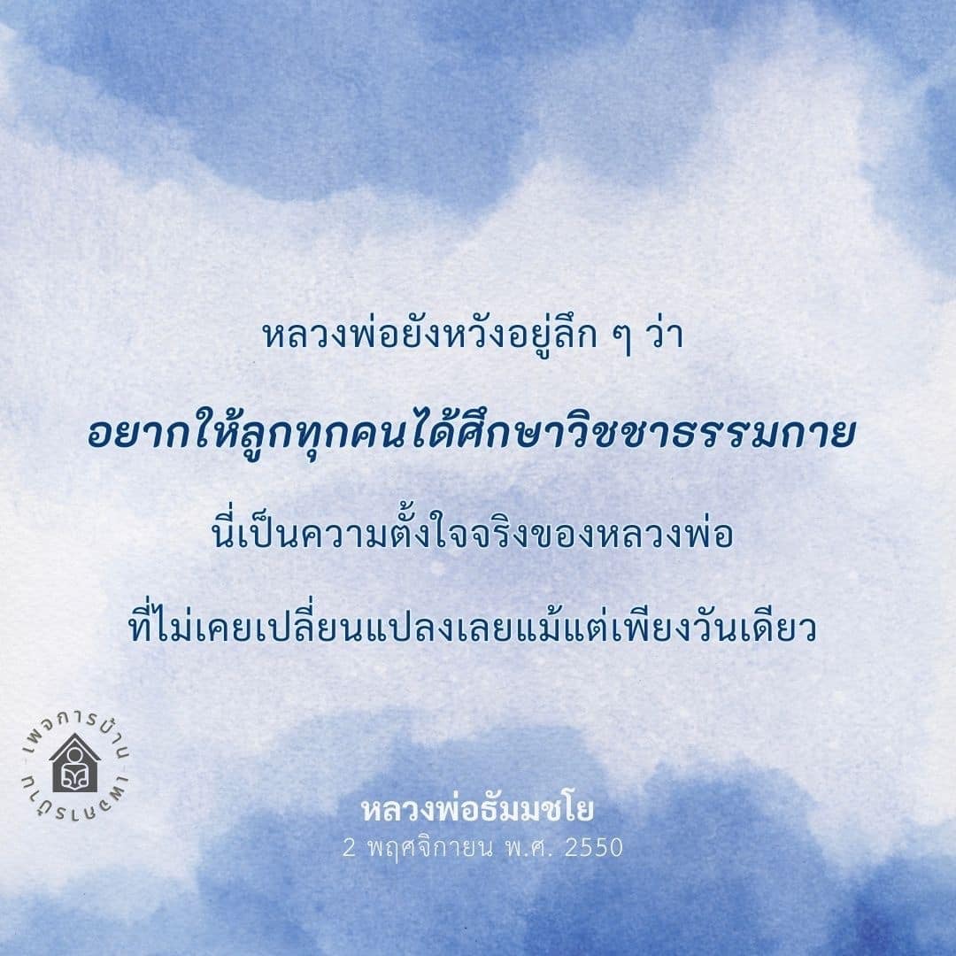 หลวงพ่อธัมมชโยมีความตั้งใจอย่างแรงกล้าที่จะให้ลูกทุกคนได้ศึกษาวิชชาธรรมกาย เพื่อเสริมสร้างความรู้และเข้าใจในธรรมะอย่างแท้จริง นี่คือความตั้งใจที่ไม่เคยเปลี่ยนแปลงของหลวงพ่อที่มีต่อพุทธศาสนา