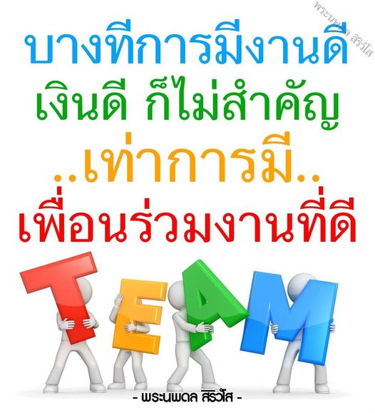 ค้นพบความสำคัญของการมีเพื่อนร่วมงานที่ดีจากพระนพดล สิริวํโส ที่ทำให้การทำงานมีคุณค่ามากกว่าค่าตอบแทนทางการเงิน
