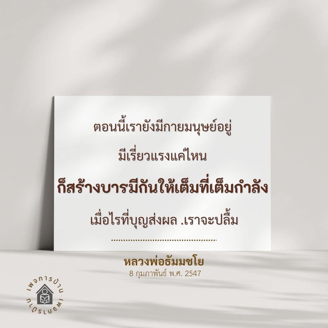 อีการ์ดคำสอนหลวงพ่อ (คุณครูไม่ใหญ่)เป็นโอวาทที่สั่งสอนชี้แนะและให้กำลังใจในการดำเนินชีวิตที่ถูกต้องดีงาม
