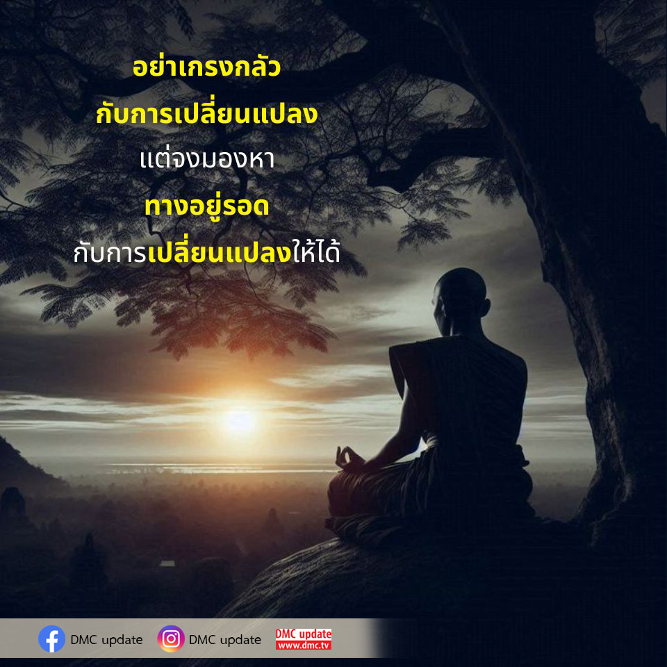 เรียนรู้วิธีการปรับตัวและค้นหาทางอยู่รอดในยุคการเปลี่ยนแปลง ไม่ต้องกลัวการเปลี่ยนแปลงอีกต่อไป พร้อมรับข่าวสารอัปเดตจาก DMC และ ODMC ที่ www.dmc.tv