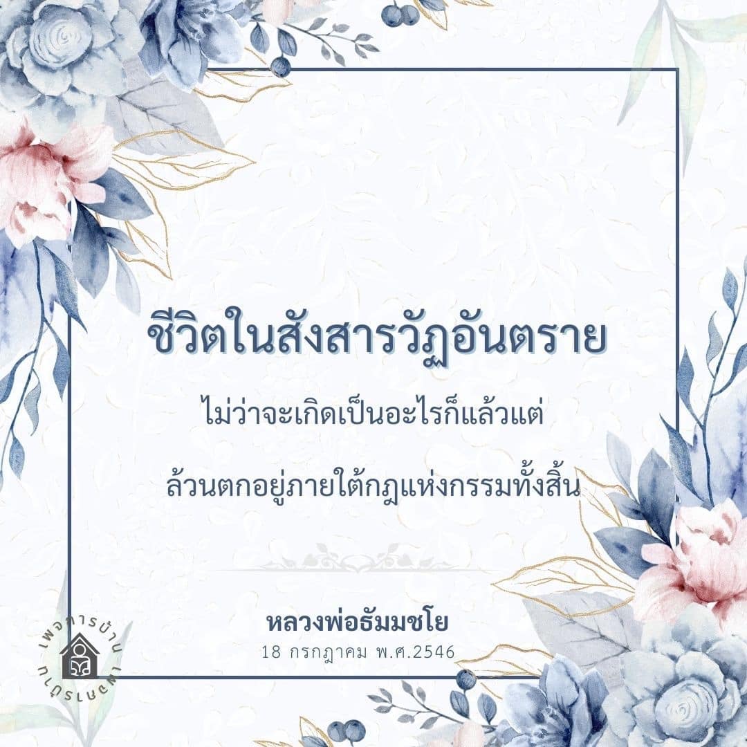 สำรวจความหมายของชีวิตในสังสารวัฏอันตรายและบทบาทของกฎแห่งกรรมในการดำเนินชีวิต พร้อมเรียนรู้จากคำสอนของหลวงพ่อธัมมชโย เพื่อการใช้ชีวิตอย่างมีคุณค่าและมีสติ.