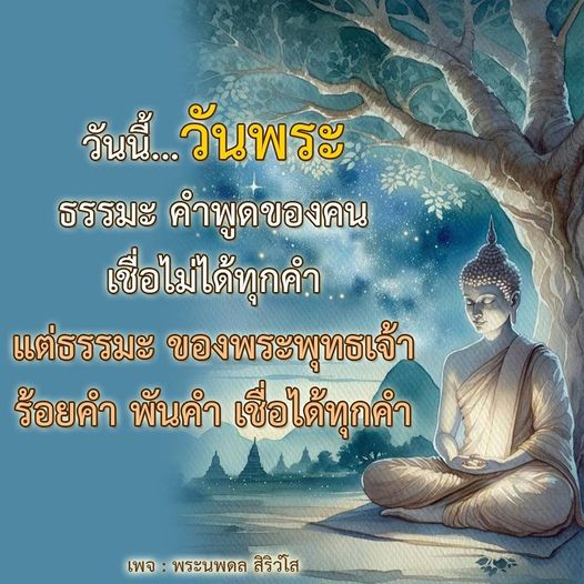 วันนี้เป็นวันพระ มาร่วมเรียนรู้คำสอนจากพระพุทธเจ้าและธรรมะที่เชื่อถือได้จากเพจพระนพดล สิริวํโส พร้อมคำพูดที่ช่วยเสริมสร้างจิตใจและความเข้าใจในชีวิต