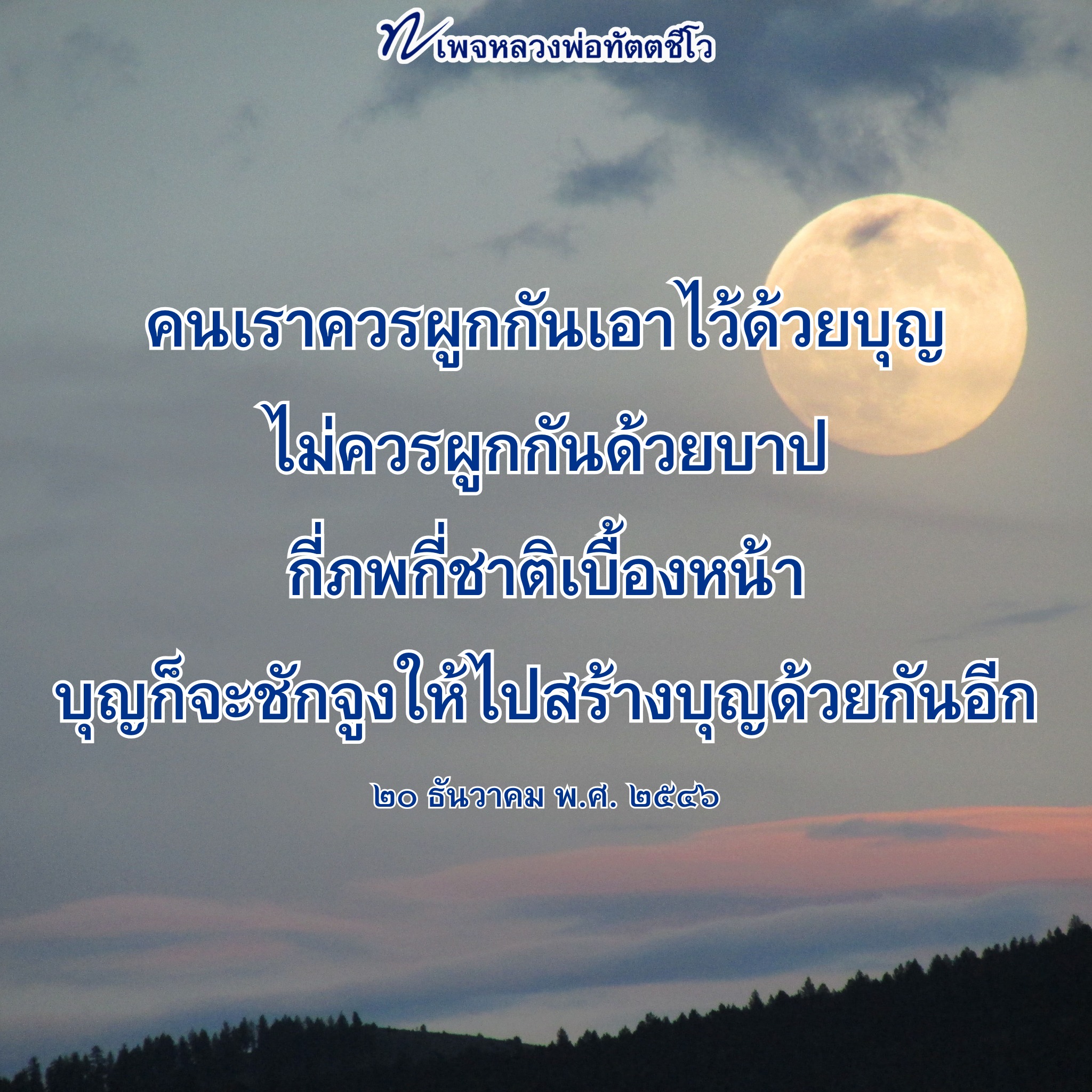 ภาพ No.16232:คำสอนหลวงพ่อทัตตชีโว