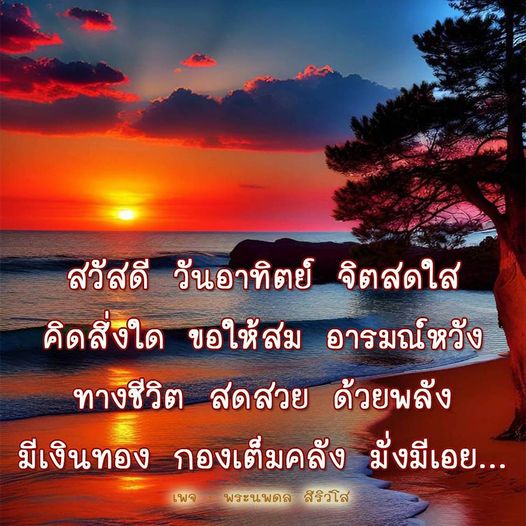 เริ่มต้นวันอาทิตย์ด้วยความสดใสและพลังบวก! คิดสิ่งใดให้สมหวัง พร้อมเส้นทางชีวิตที่สวยงามและมั่งคั่งด้วยเงินทอง. ติดตามเพจพระนพดล สิริวโล่ เพื่อเสริมสร้างแรงบันดาลใจในชีวิต.