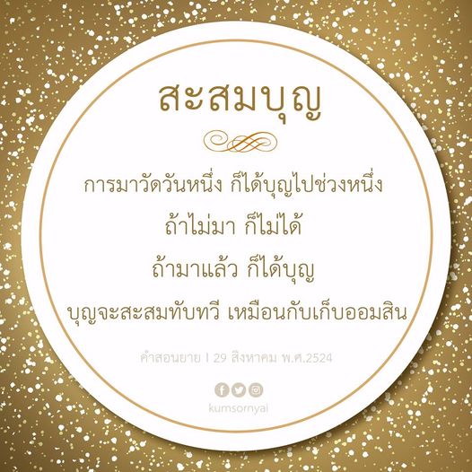 การมาวัดวันหนึ่งทำให้เราได้บุญเพิ่มขึ้น หากไม่มาเราจะไม่ได้บุญเลย บุญที่เราสะสมจะทับทวีเหมือนการเก็บออมสิน คำสอนจากยายที่สอนให้เรารู้ถึงคุณค่าของการทำบุญและการมาวัด