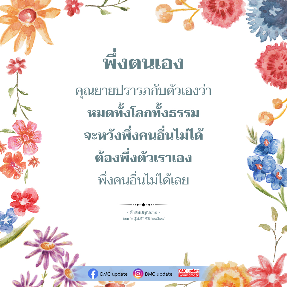 พึ่งตนเอง: คำสอนจากคุณยายปรารภ