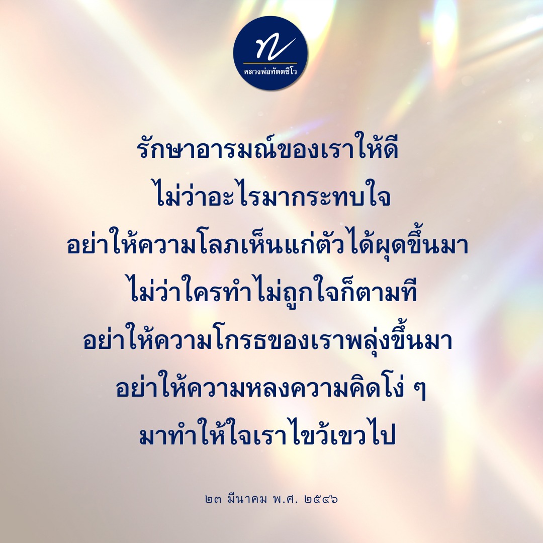 หลวงพ่อทัตตชีโว: การรักษาอารมณ์และจิตใจ