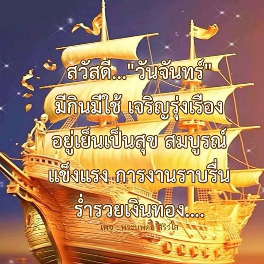 เข้ามาร่วมสร้างความเจริญรุ่งเรืองในชีวิตกับพระนพดล สิริวํโส ในวันจันทร์ที่เต็มไปด้วยความสุขและความสำเร็จ เสริมสร้างการงานให้ราบรื่นและร่ำรวยเงินทอง