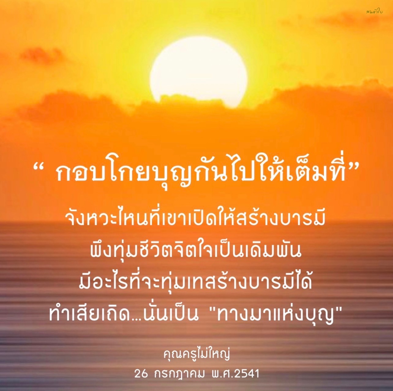 เรียนรู้วิธีการกอบโกยบุญและสร้างบารมีในชีวิต ผ่านแนวทางจากคุณครูไม่ใหญ่ ที่ชี้แนะให้ทุ่มเทจิตใจเพื่อพัฒนาตนเองและสร้างบุญในทุกจังหวะของชีวิต