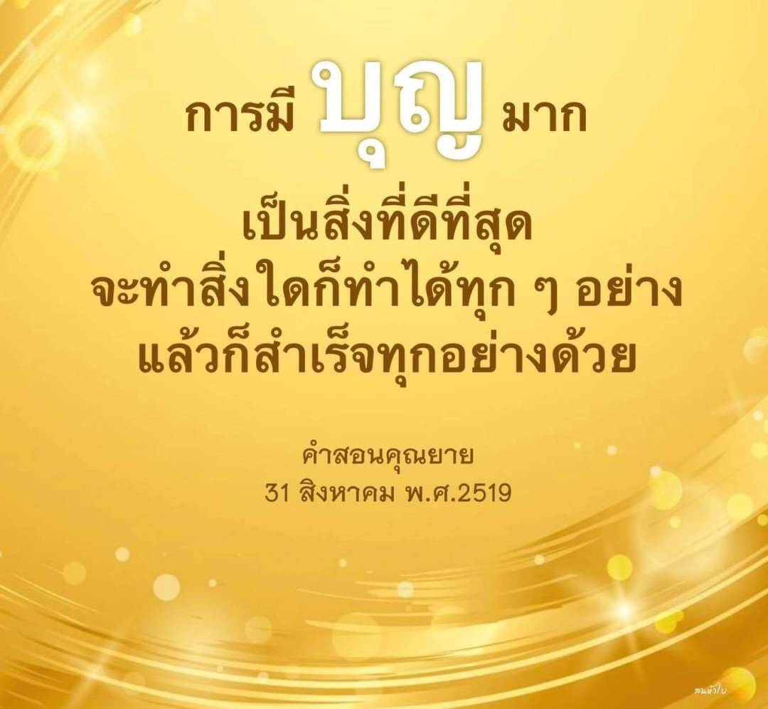 การมีบุญมาก: เส้นทางสู่ความสำเร็จในชีวิต