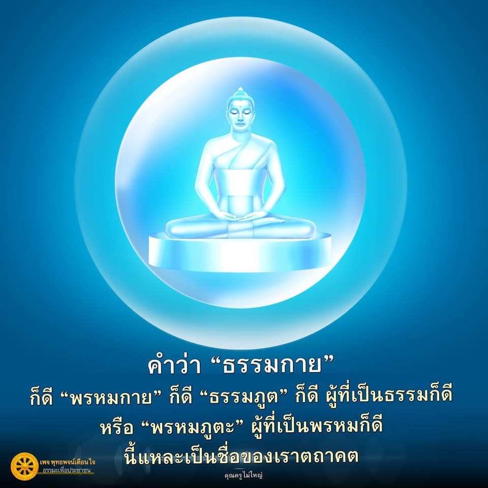 อีการ์ดคำสอนหลวงพ่อ (คุณครูไม่ใหญ่)เป็นโอวาทที่สั่งสอนชี้แนะและให้กำลังใจในการดำเนินชีวิตที่ถูกต้องดีงาม