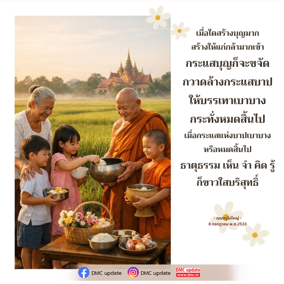 สร้างบุญและขจัดบาป: เส้นทางสู่ความบริสุทธิ์