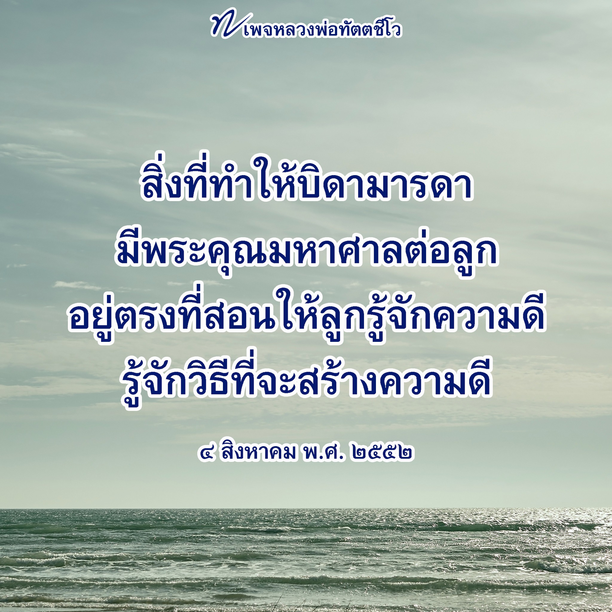 หลวงพ่อทัตตชีโว: พระคุณของบิดามารดาในการสอนความดี