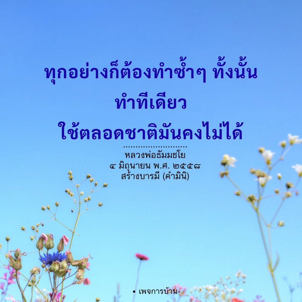 สร้างบารมีอย่างยั่งยืนด้วยคำสอนหลวงพ่อธัมมชโย
