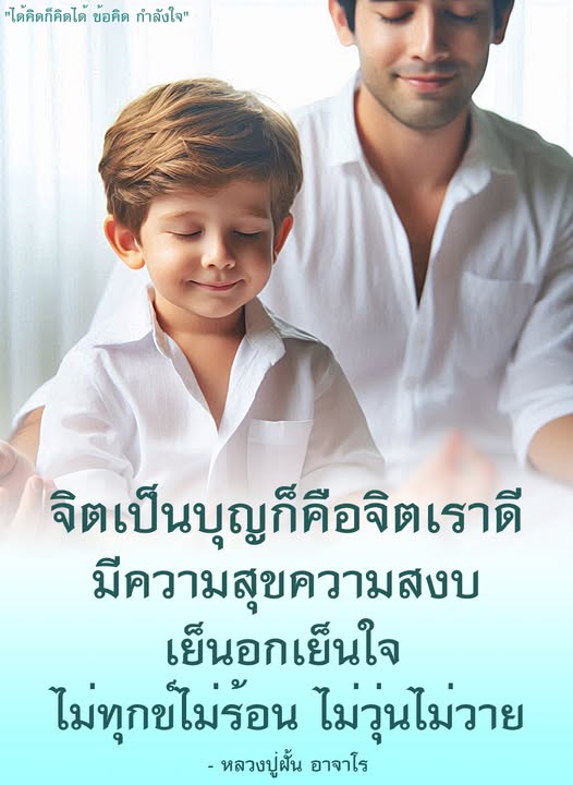 สำรวจข้อคิดและกำลังใจจากหลวงปู่ฝั้น อาจาโร ที่ช่วยให้เรามีจิตใจดี มีความสุขและความสงบในชีวิต พร้อมเรียนรู้วิธีการทำให้จิตเป็นบุญและหลีกเลี่ยงความทุกข์และความวุ่นวาย