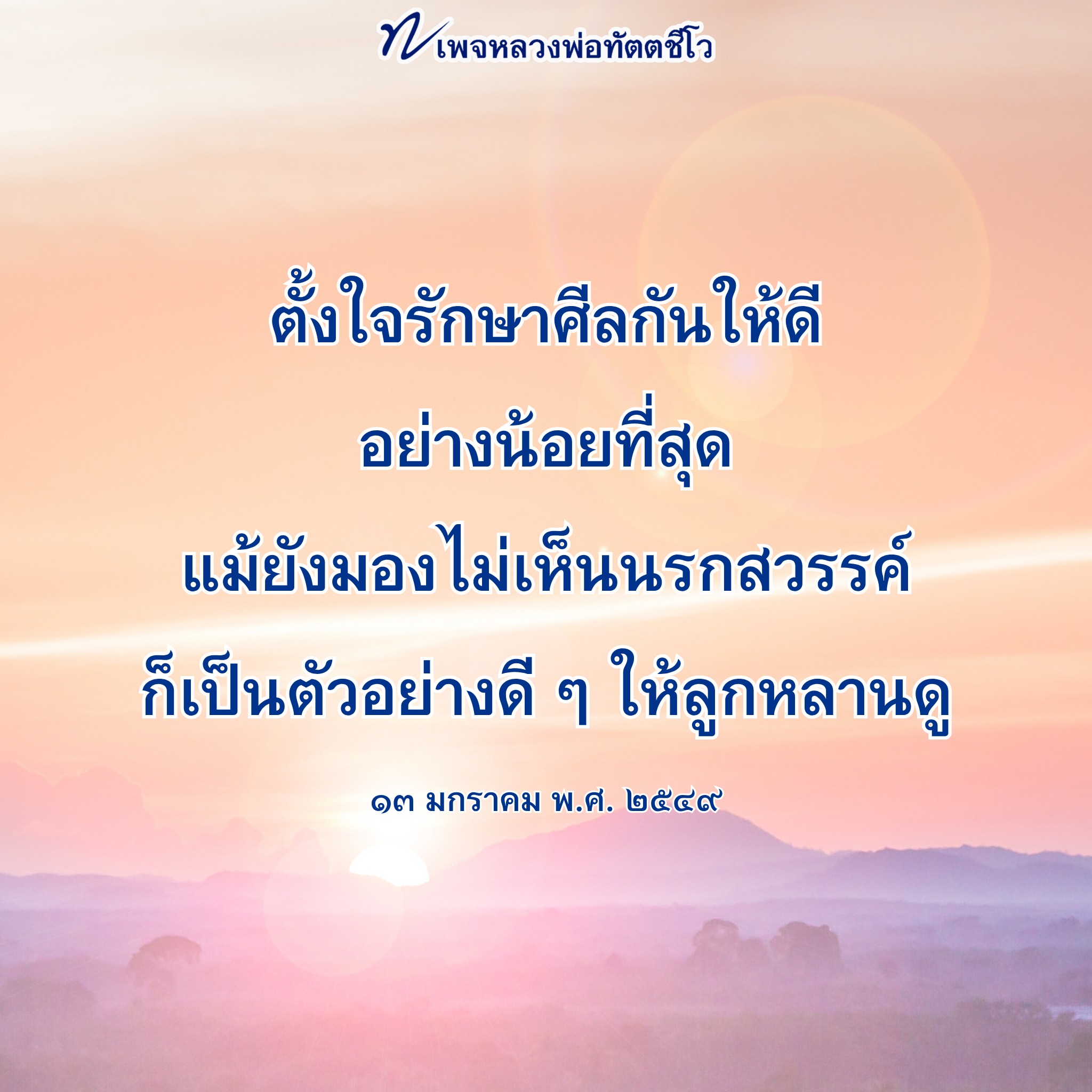 หลวงพ่อทัตตชีโว: การรักษาศีลและการเป็นแบบอย่างที่ดี