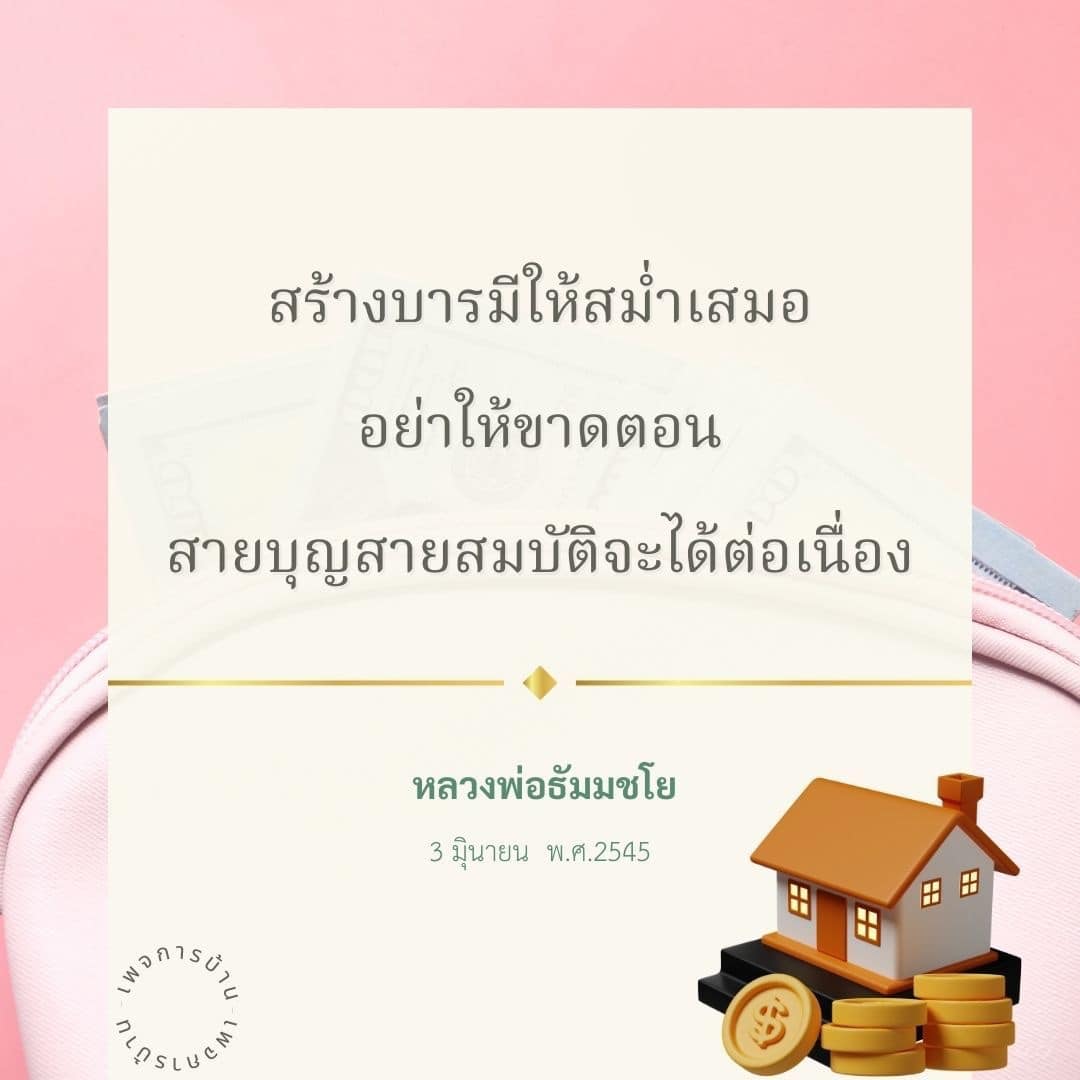 เรียนรู้วิธีการสร้างบารมีอย่างสม่ำเสมอ เพื่อให้สายบุญและสายสมบัติของคุณต่อเนื่อง ไม่ขาดตอน โดยมีแนวทางจากหลวงพ่อธัมมชโย ที่จะช่วยเสริมสร้างความสุขและพัฒนาจิตใจให้เข้มแข็ง