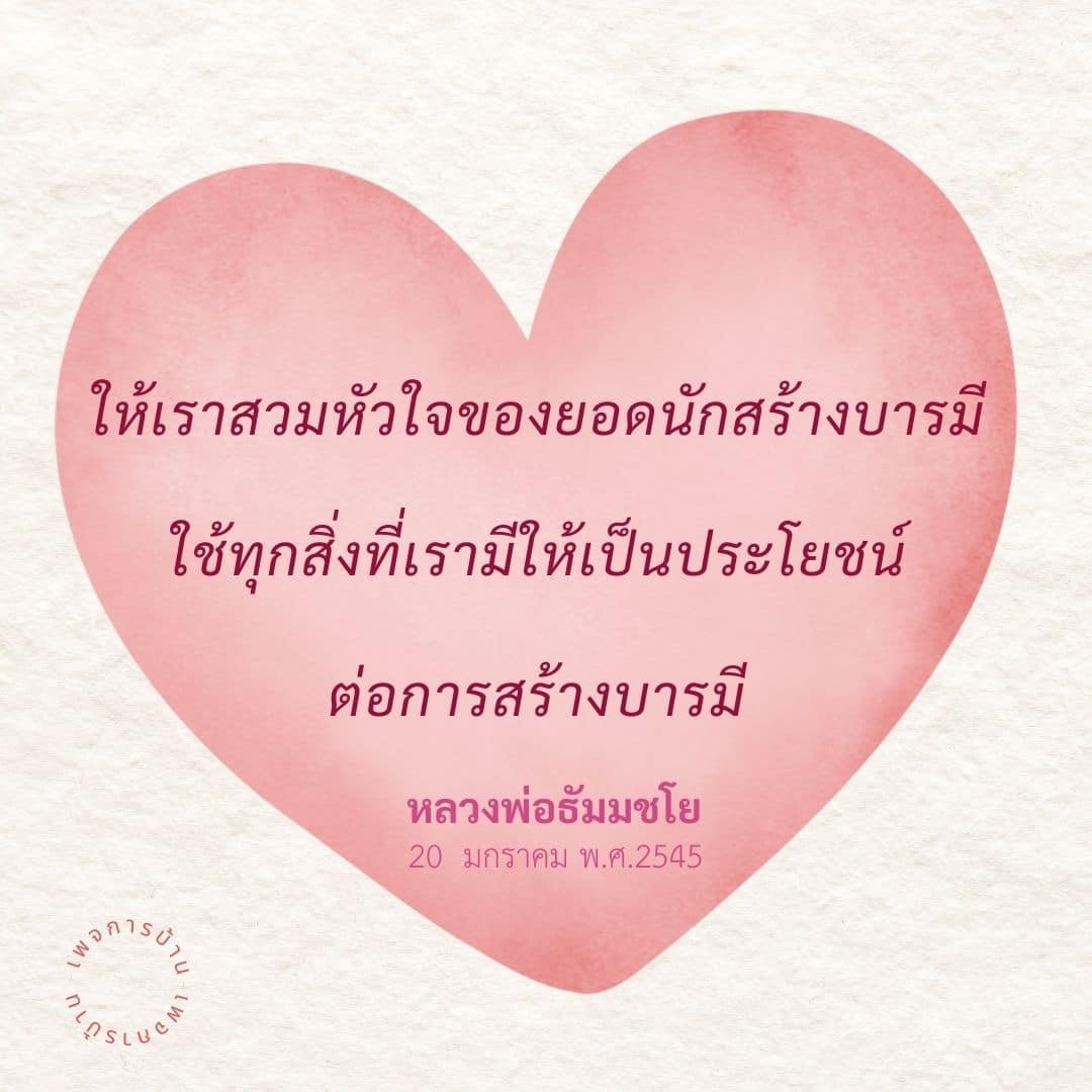 ค้นพบแนวทางการสร้างบารมีที่แท้จริงจากหลวงพ่อธัมมชโย โดยใช้ทุกสิ่งที่มีให้เกิดประโยชน์สูงสุดในการพัฒนาจิตใจและสร้างบารมีในชีวิตประจำวัน