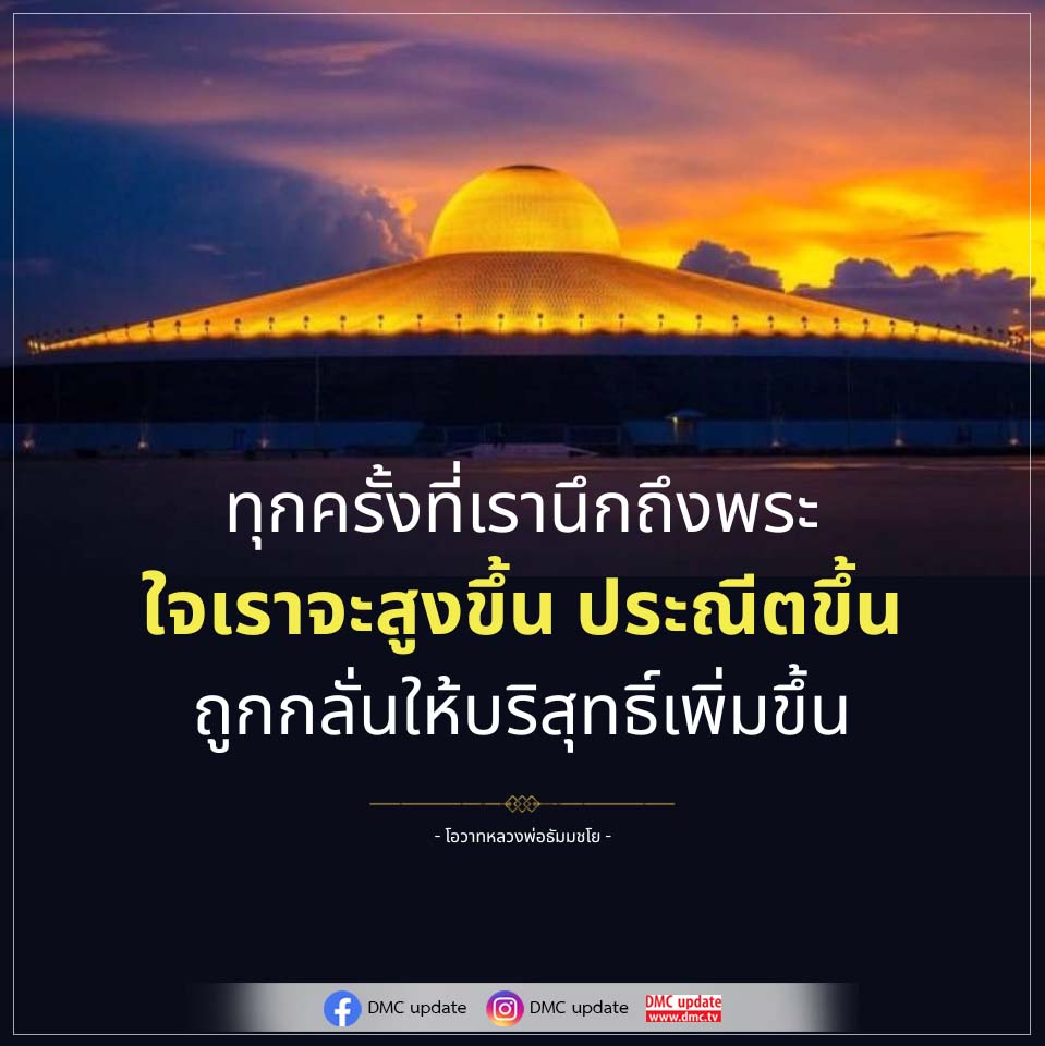 การสร้างจิตใจที่บริสุทธิ์ผ่านพระธรรม | DMC Update