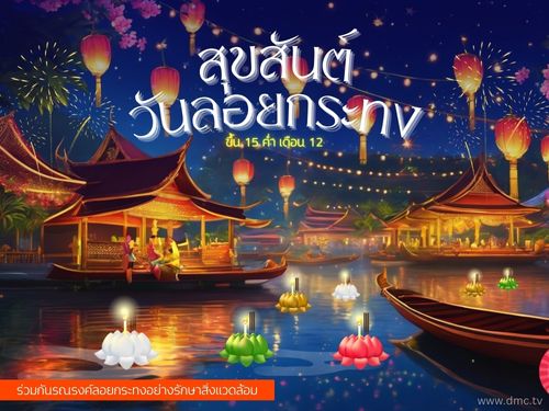 ประเพณีลอยกระทง วันเพ็ญขึ้น 15 ค่ำ เดือน 12