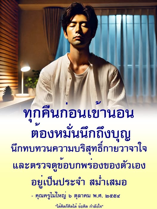 ค้นพบวิธีการนึกถึงบุญและตรวจสอบความบริสุทธิ์ของตนเองทุกคืนก่อนนอน เพื่อพัฒนาจิตใจและชีวิตที่ดีขึ้นตามแนวทางของคุณครูไม่ใหญ่