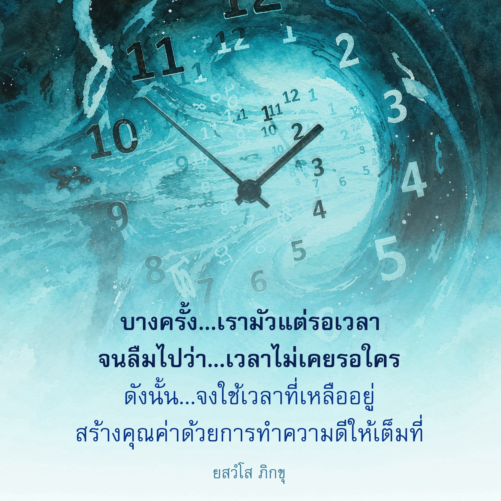 สร้างคุณค่าด้วยการทำความดีในเวลาที่มีอยู่