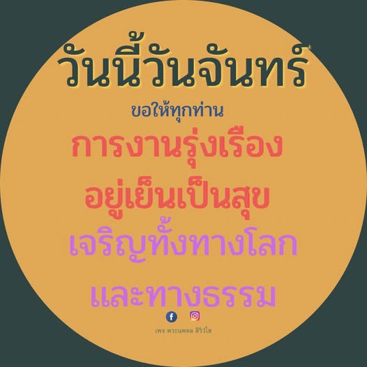 เพจพระนพดล สิริว นำเสนอคำอวยพรในวันจันทร์เพื่อให้ทุกท่านมีการงานที่รุ่งเรืองและอยู่เย็นเป็นสุข พร้อมเจริญทั้งทางโลกและทางธรรม