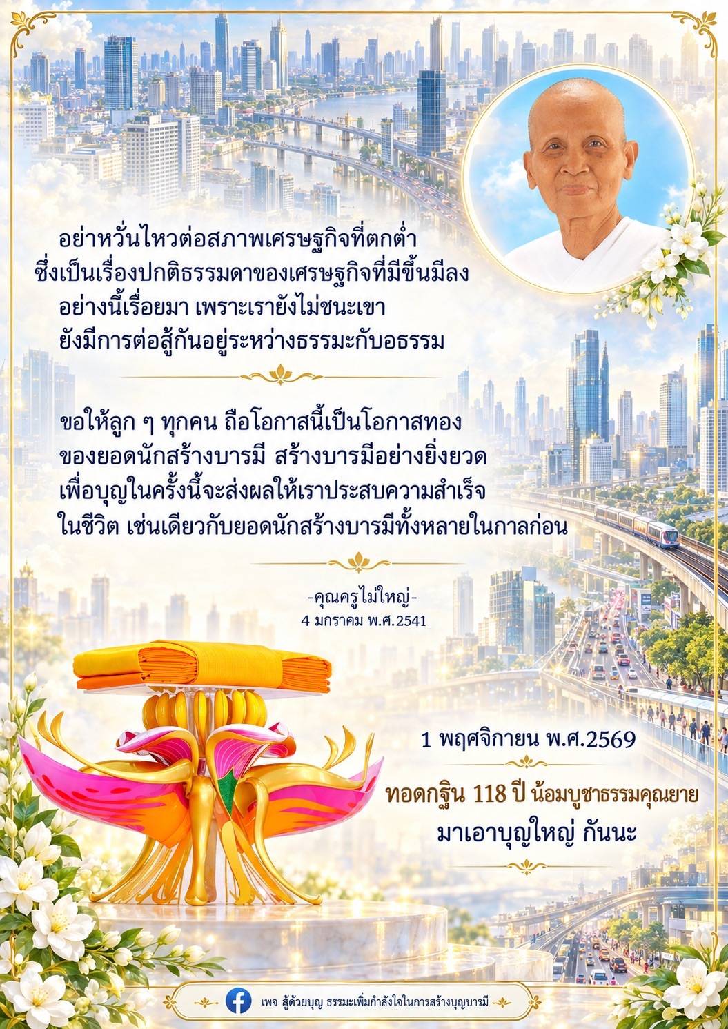 สร้างบารมีในยุคเศรษฐกิจตกต่ำ | ธรรมะเพื่อกำลังใจ
